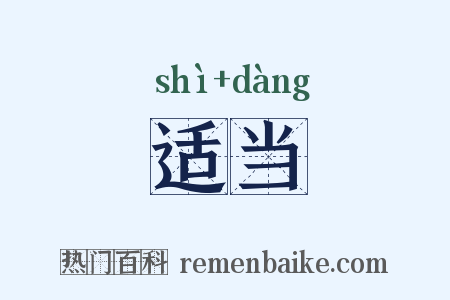 适当是什么意思的图片